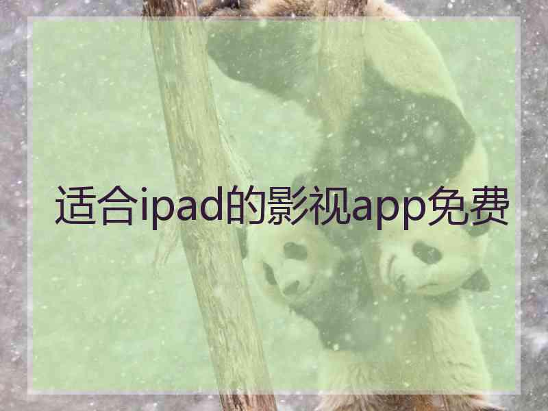 适合ipad的影视app免费