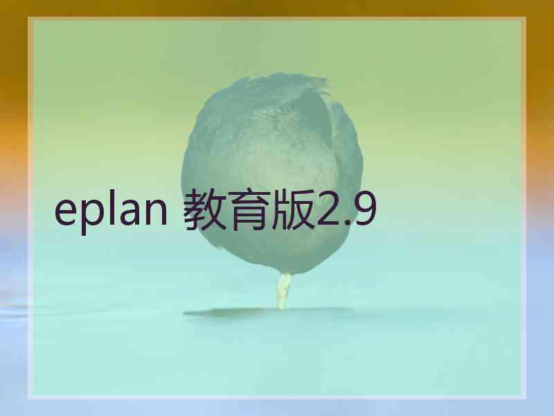 eplan 教育版2.9