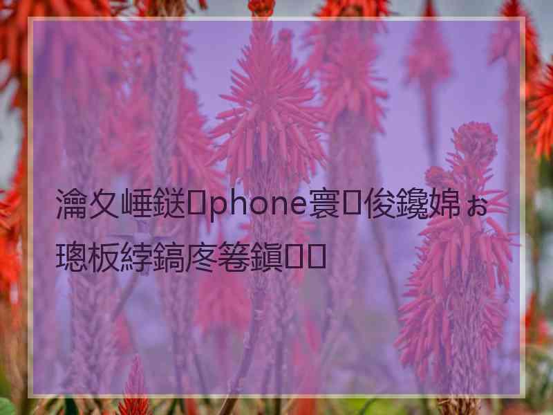 瀹夊崜鎹phone寰俊鑱婂ぉ璁板綍鎬庝箞鎭㈠