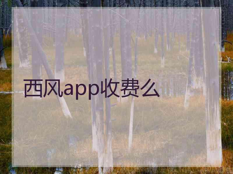 西风app收费么