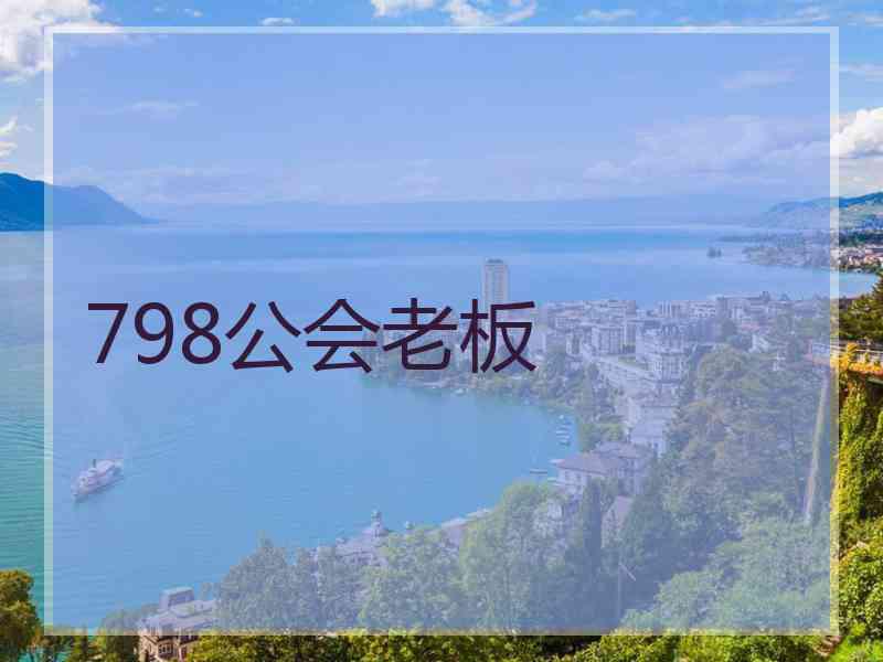 798公会老板