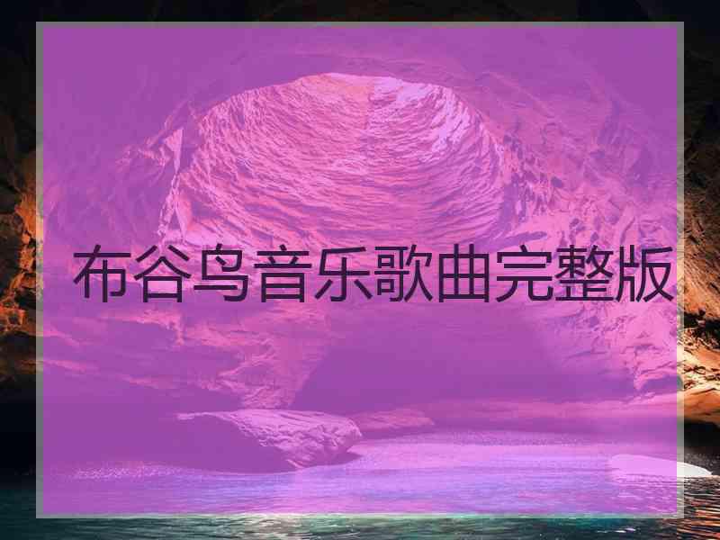 布谷鸟音乐歌曲完整版