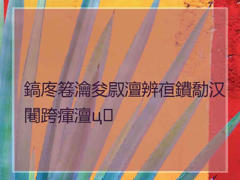 鎬庝箞瀹夋叞澶辨亱鐨勪汉闀跨瘒澶ц