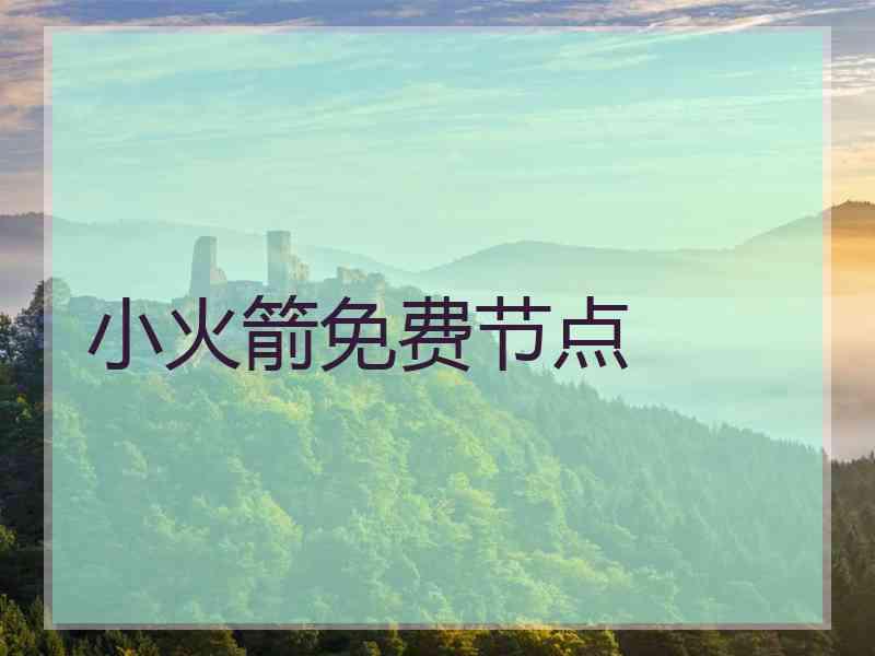 小火箭免费节点