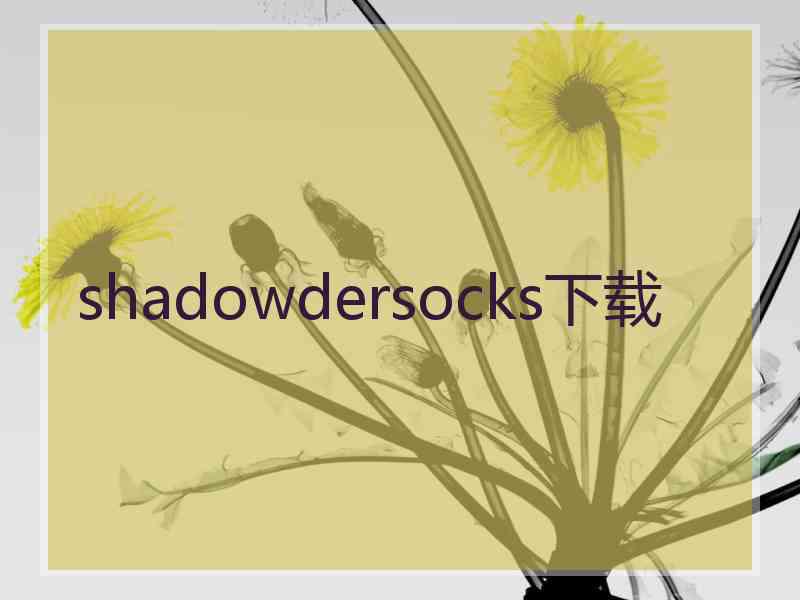 shadowdersocks下载