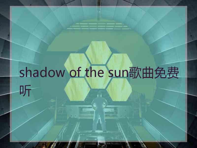 shadow of the sun歌曲免费听