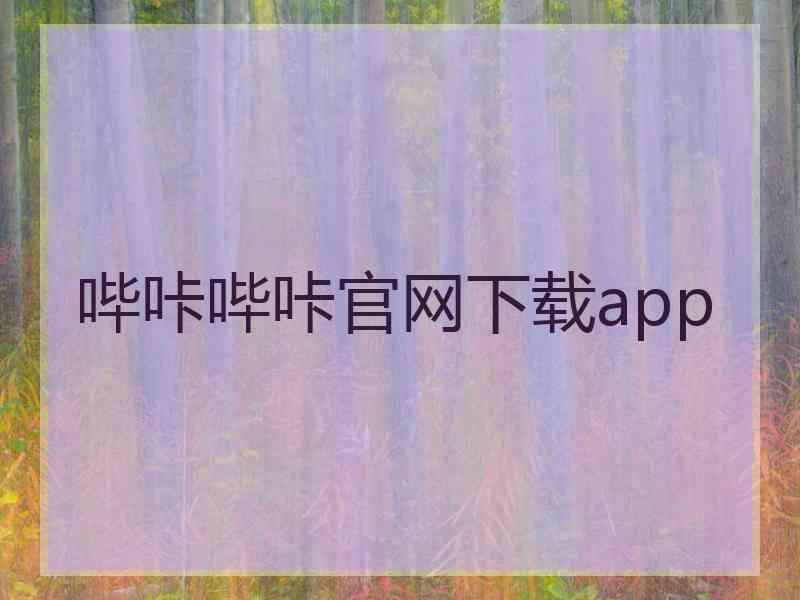 哔咔哔咔官网下载app