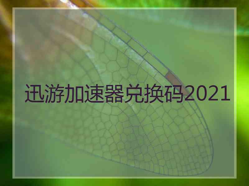 迅游加速器兑换码2021