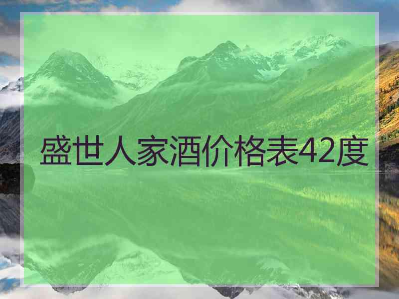 盛世人家酒价格表42度