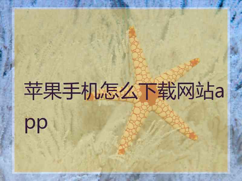 苹果手机怎么下载网站app