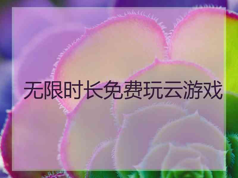 无限时长免费玩云游戏