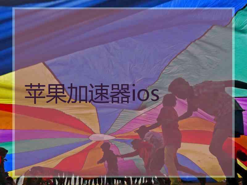 苹果加速器ios