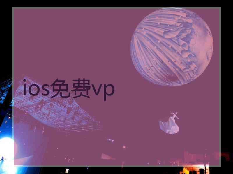 ios免费vp