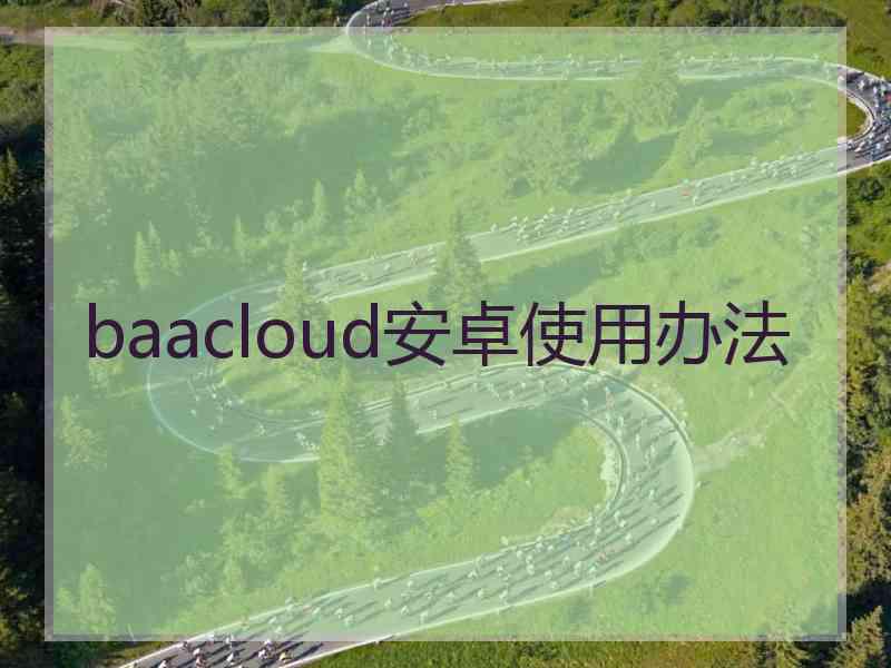 baacloud安卓使用办法