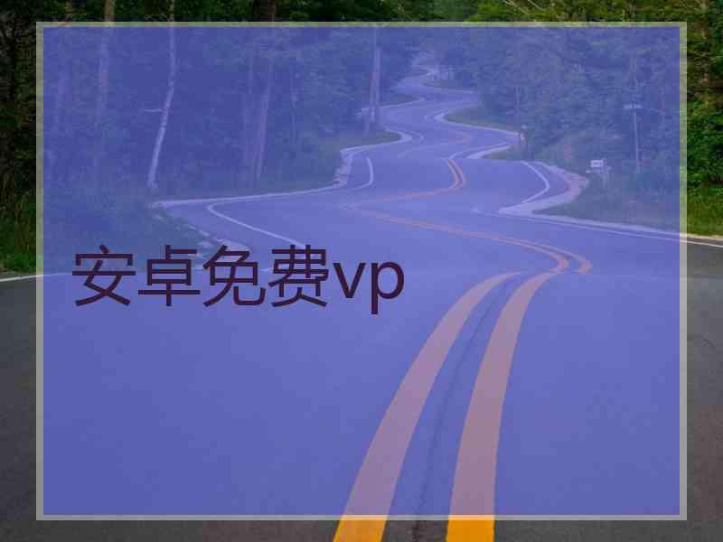 安卓免费vp