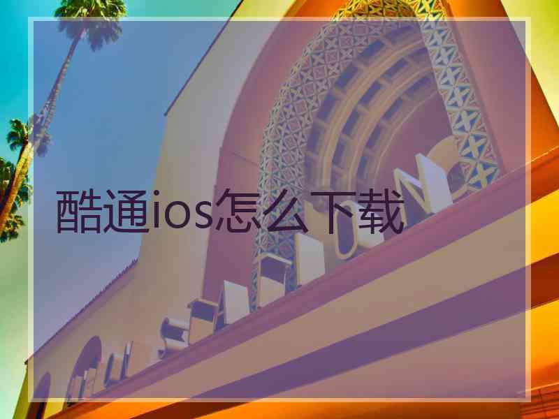 酷通ios怎么下载