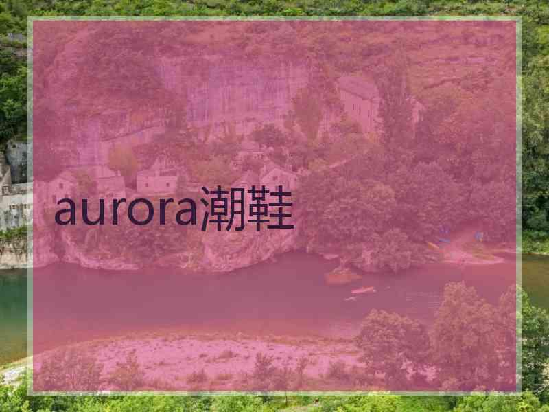 aurora潮鞋