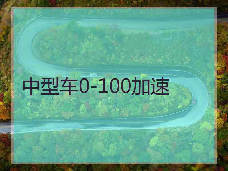 中型车0-100加速