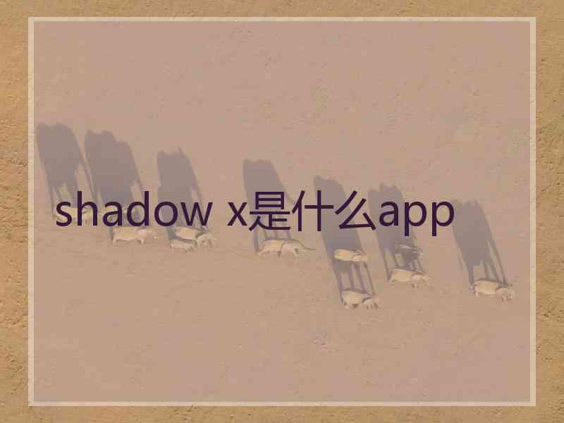 shadow x是什么app