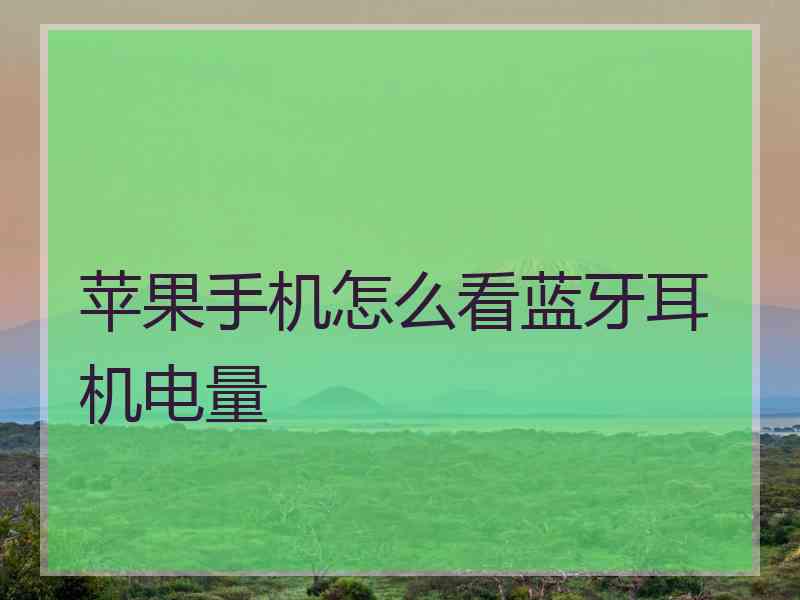 苹果手机怎么看蓝牙耳机电量