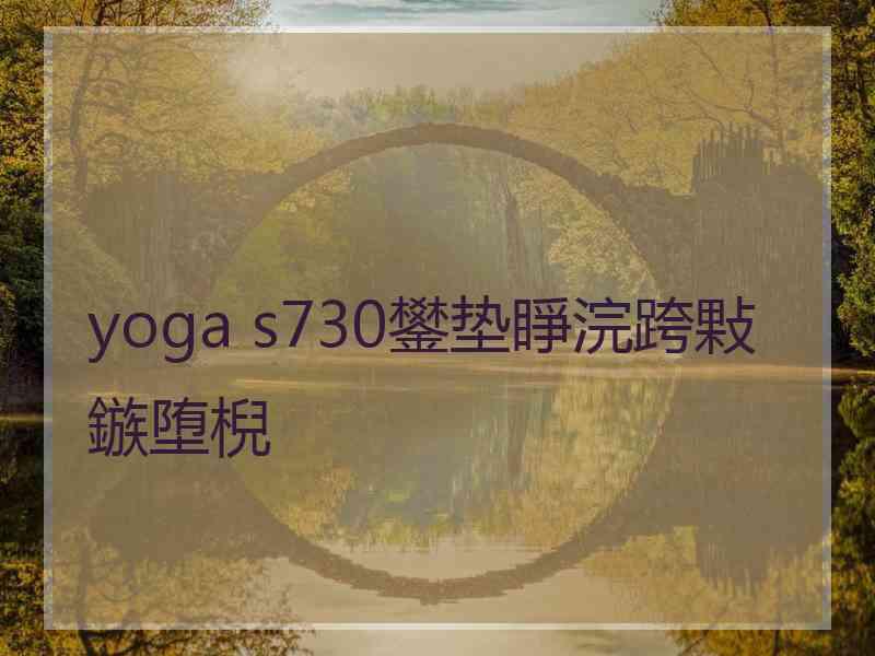 yoga s730鐢垫睜浣跨敤鏃堕棿