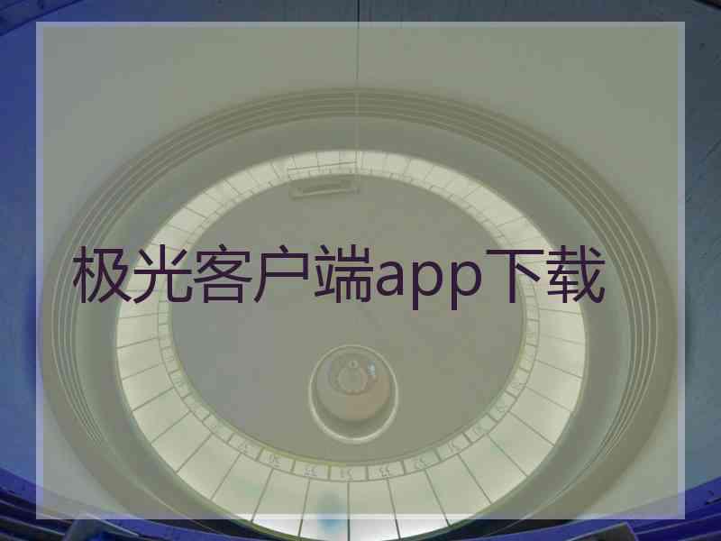 极光客户端app下载