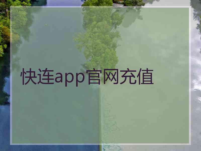 快连app官网充值