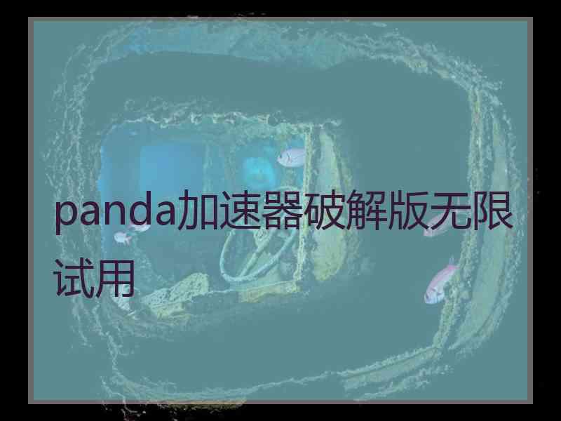 panda加速器破解版无限试用