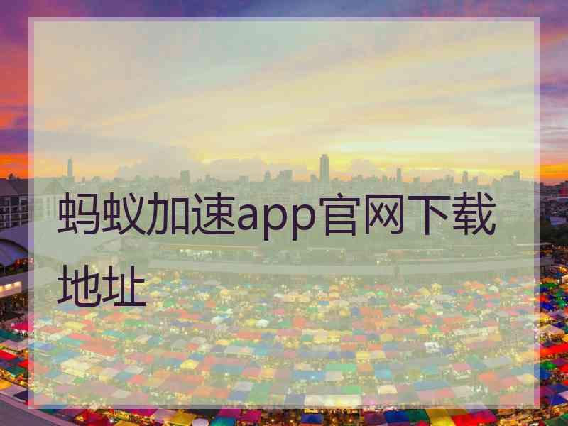 蚂蚁加速app官网下载地址