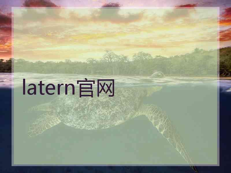 latern官网