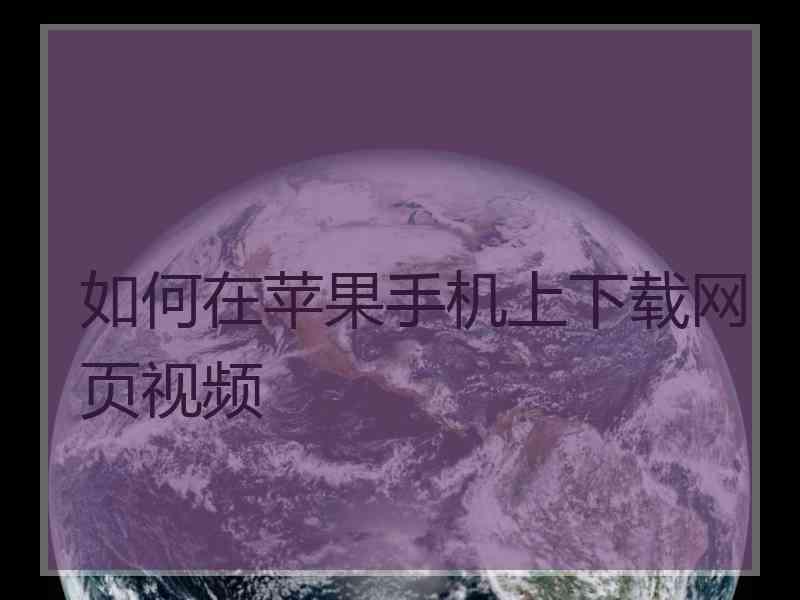 如何在苹果手机上下载网页视频