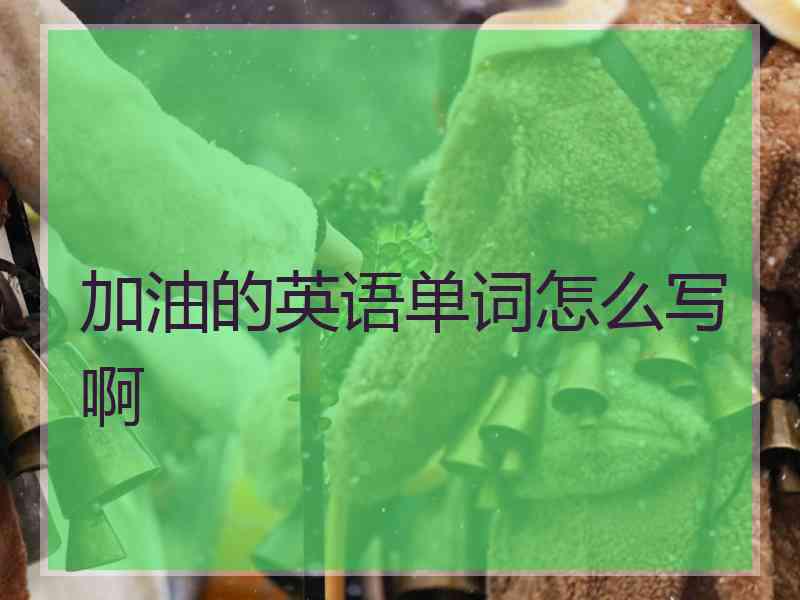 加油的英语单词怎么写啊