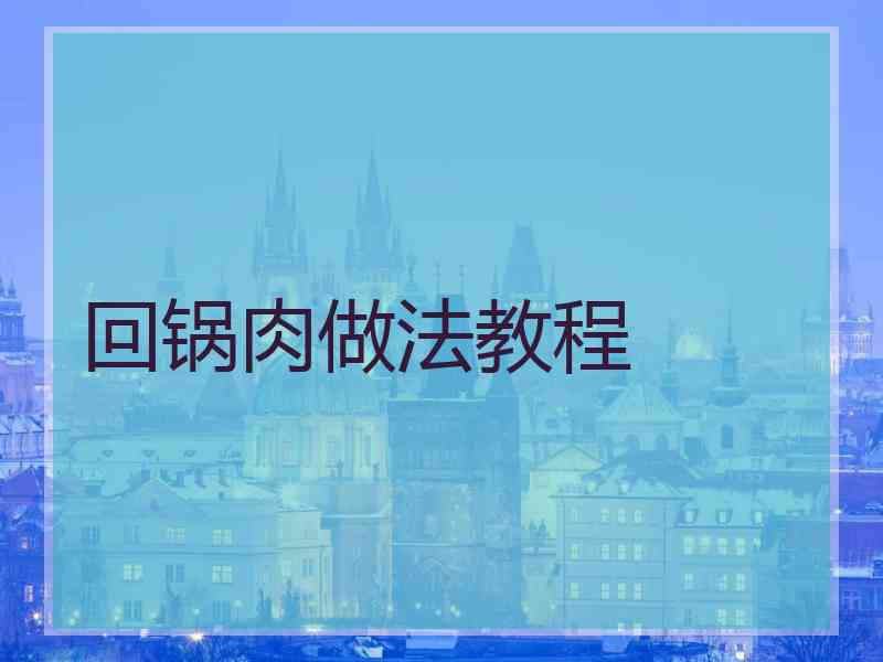 回锅肉做法教程