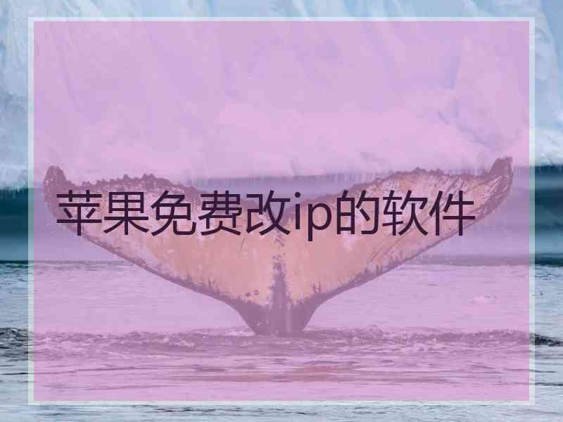 苹果免费改ip的软件