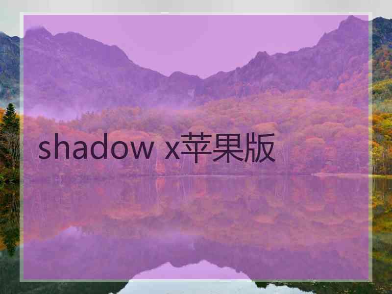 shadow x苹果版