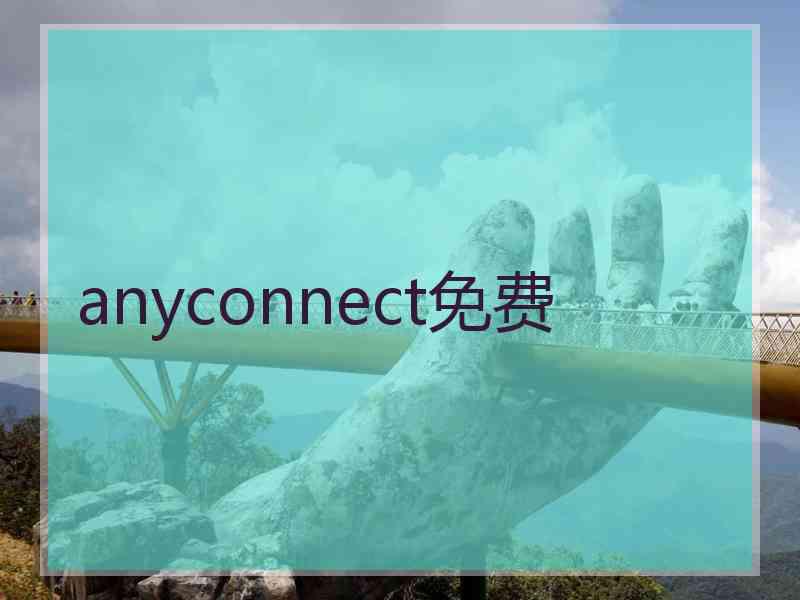 anyconnect免费