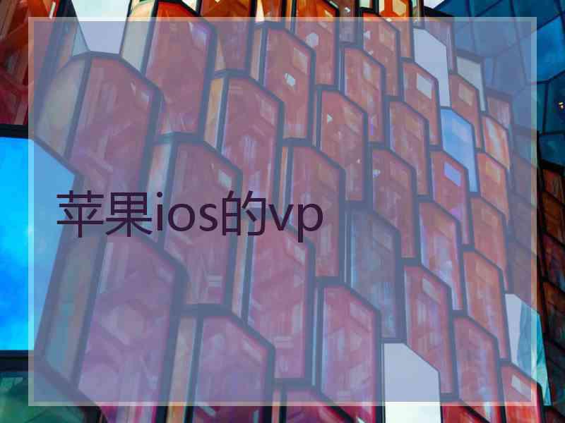 苹果ios的vp