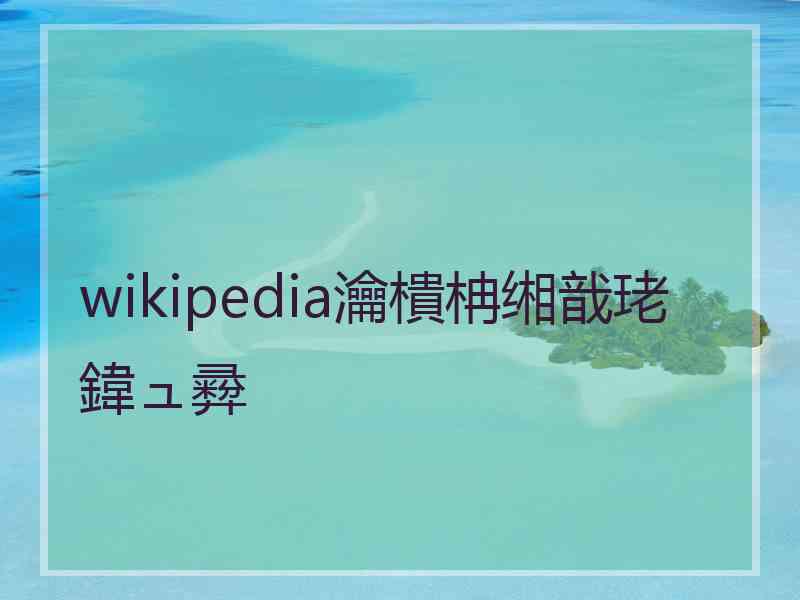 wikipedia瀹樻柟缃戠珯鍏ュ彛