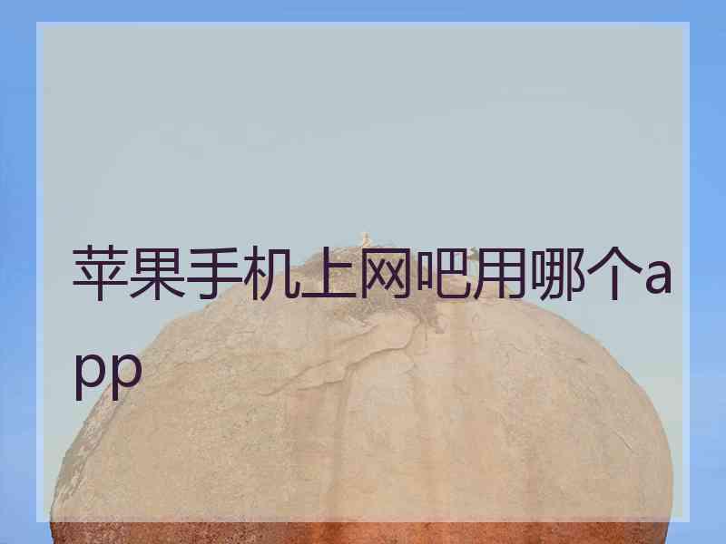 苹果手机上网吧用哪个app