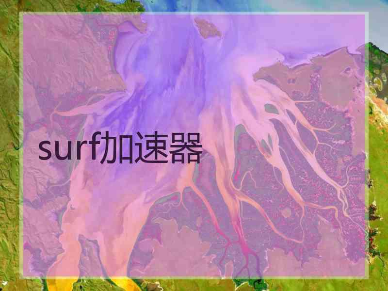 surf加速器