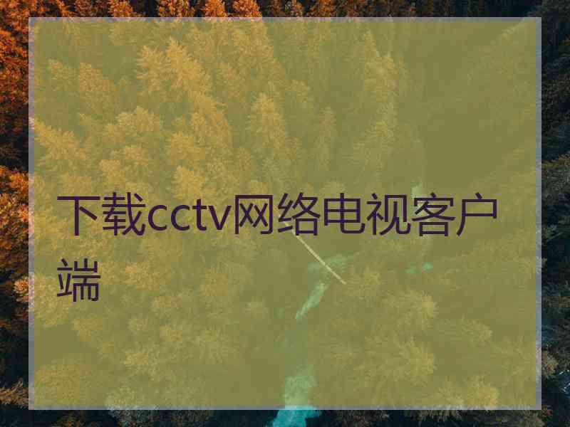 下载cctv网络电视客户端