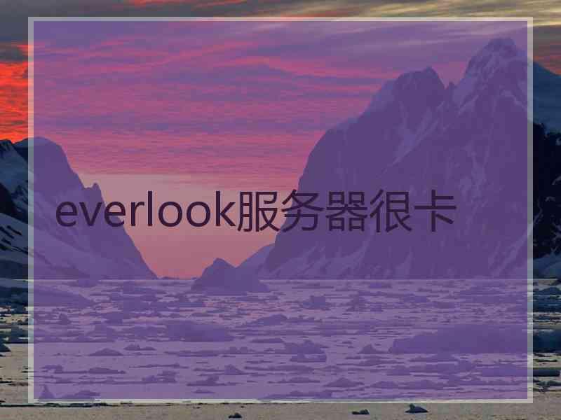 everlook服务器很卡