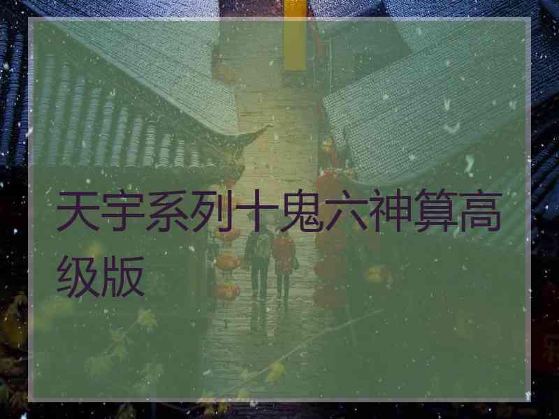 天宇系列十鬼六神算高级版