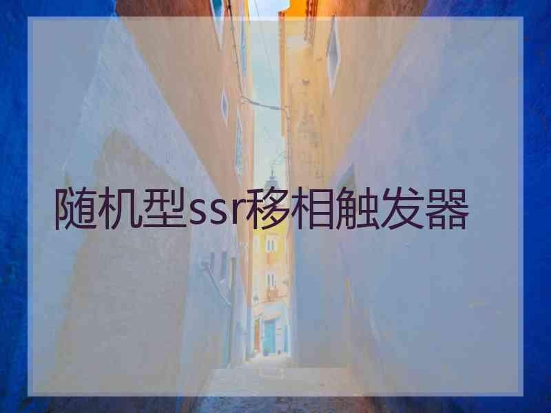 随机型ssr移相触发器