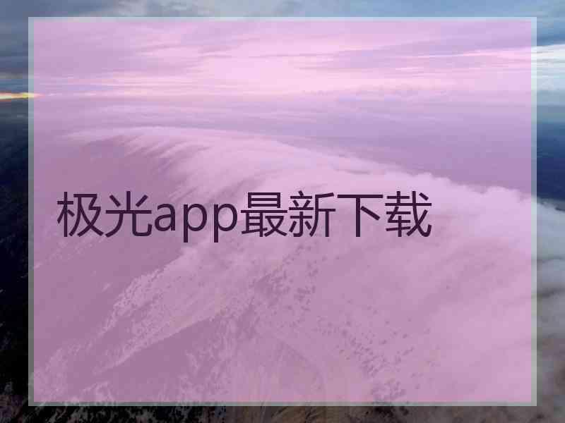 极光app最新下载