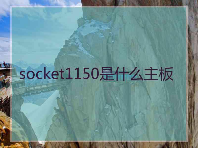 socket1150是什么主板