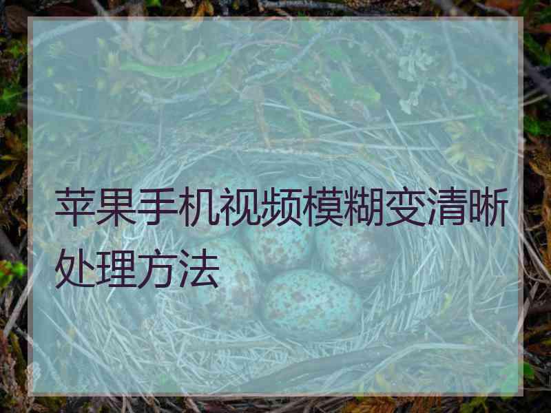 苹果手机视频模糊变清晰处理方法