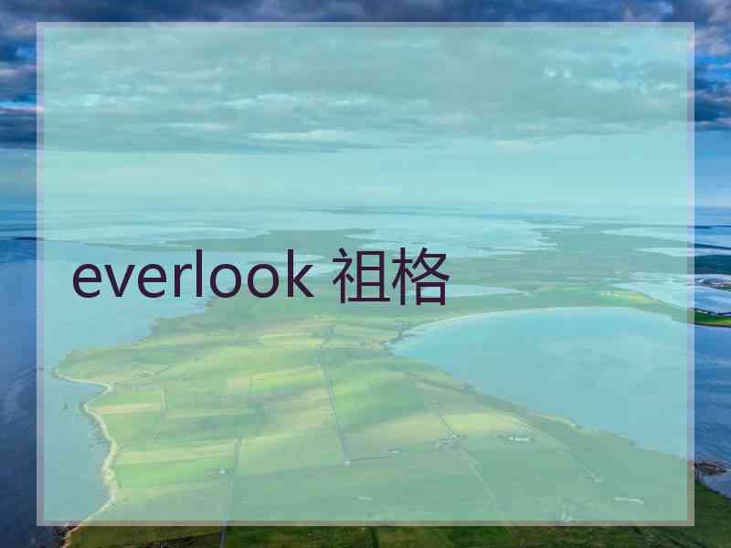 everlook 祖格