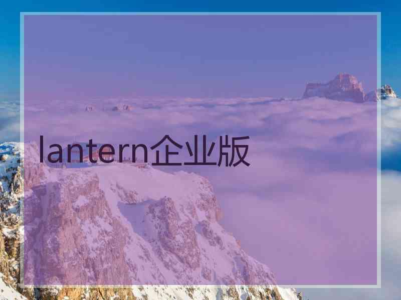 lantern企业版