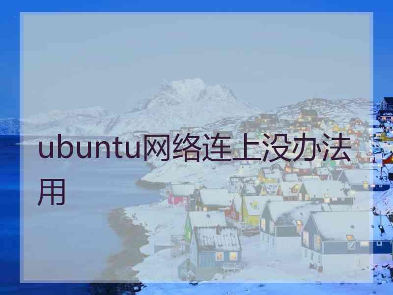 ubuntu网络连上没办法用